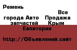 Ремень 6678910, 0006678910, 667891.0, 6678911, 3RHA187 - Все города Авто » Продажа запчастей   . Крым,Евпатория